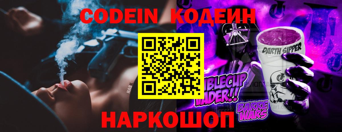 Кодеин Purple Drank  Вход с VPN  Новодвинск 